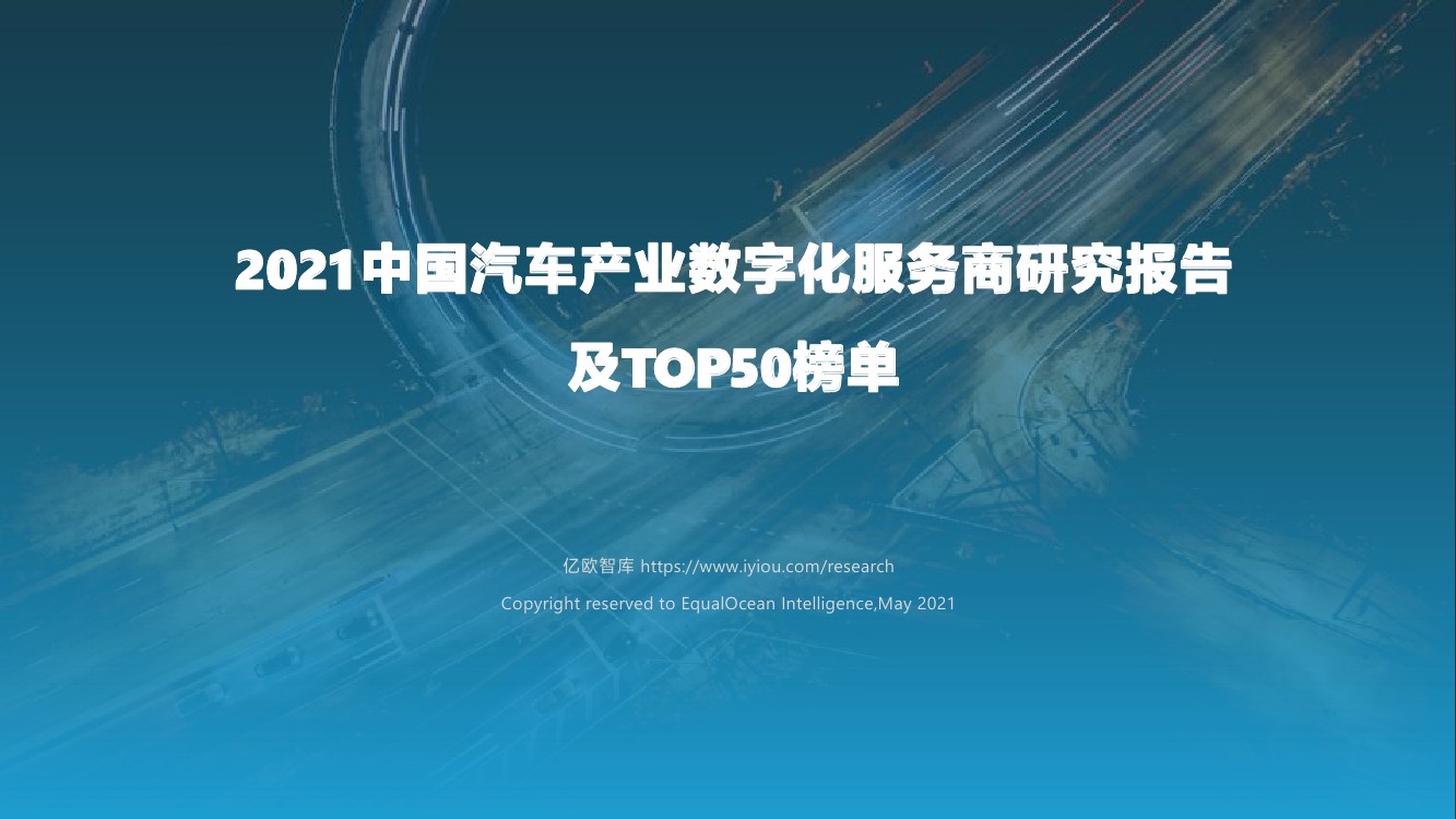 亿欧智库：2021中国汽车产业数字化服务商研究报告及TOP50榜单（43页）