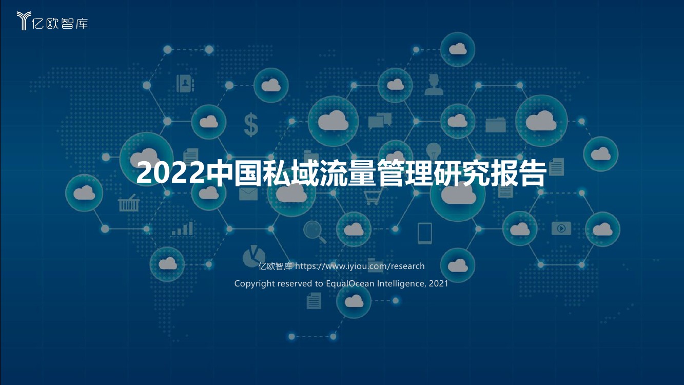 亿欧智库：2022中国私域流量管理研究报告（50页）