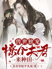 獸世獨寵:撩個夫君來種田