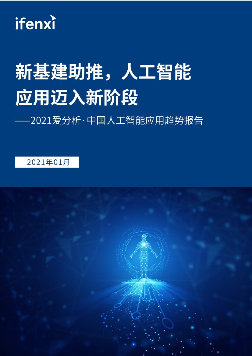 爱分析：2021年中国人工智能应用趋势报告（71页）