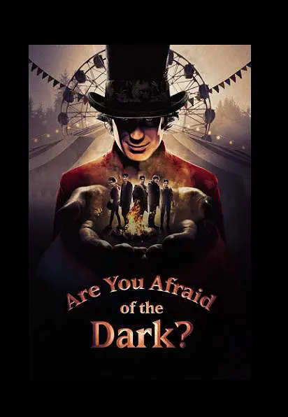你害怕黑暗吗? 第一季
