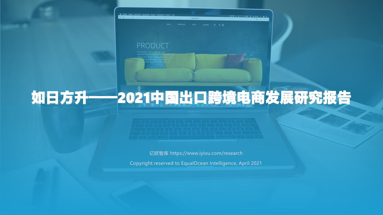 亿欧智库：2021中国出口跨境电商发展研究报告（56页）