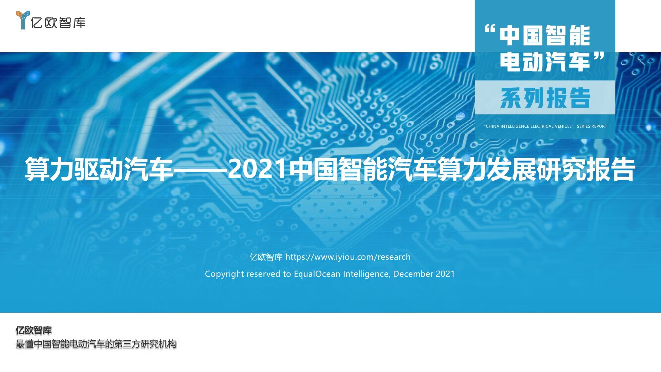 亿欧智库：2021中国智能汽车算力发展研究报告：算力驱动汽车（47页）