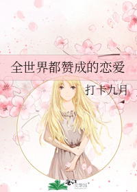 全世界都贊成的戀愛