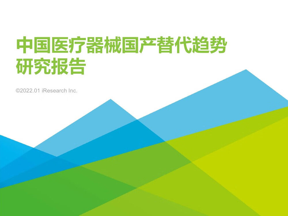 艾瑞咨询：2021年中国医疗器械国产替代趋势研究报告（39页）