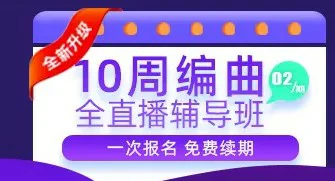 幕？O  10周编曲直播课-编曲干货教程-原价2900