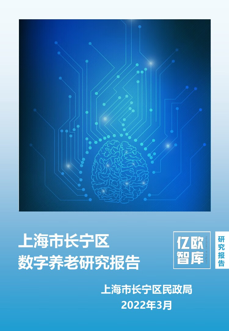 亿欧智库：2022年上海市长宁区数字养老研究报告（40页）