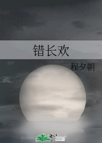 錯長歡