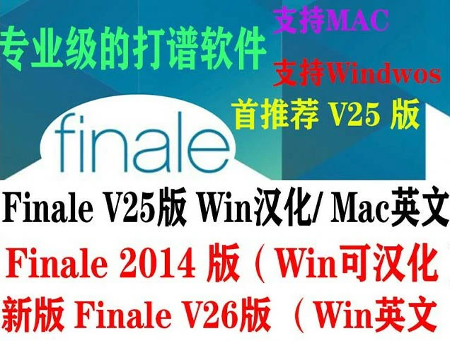 非常专业打谱软件 MakeMusic Finale26/25版支持Mac【2014版可汉化】