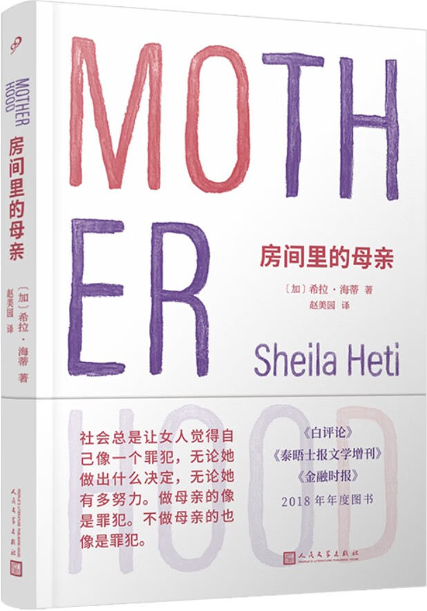 《房间里的母亲》（萨利·鲁尼力荐，选择生育的人生和没有生育的人生，可以一样的虚无，也可以一样精彩）希拉·海蒂【文字版_PDF电子书_下载】