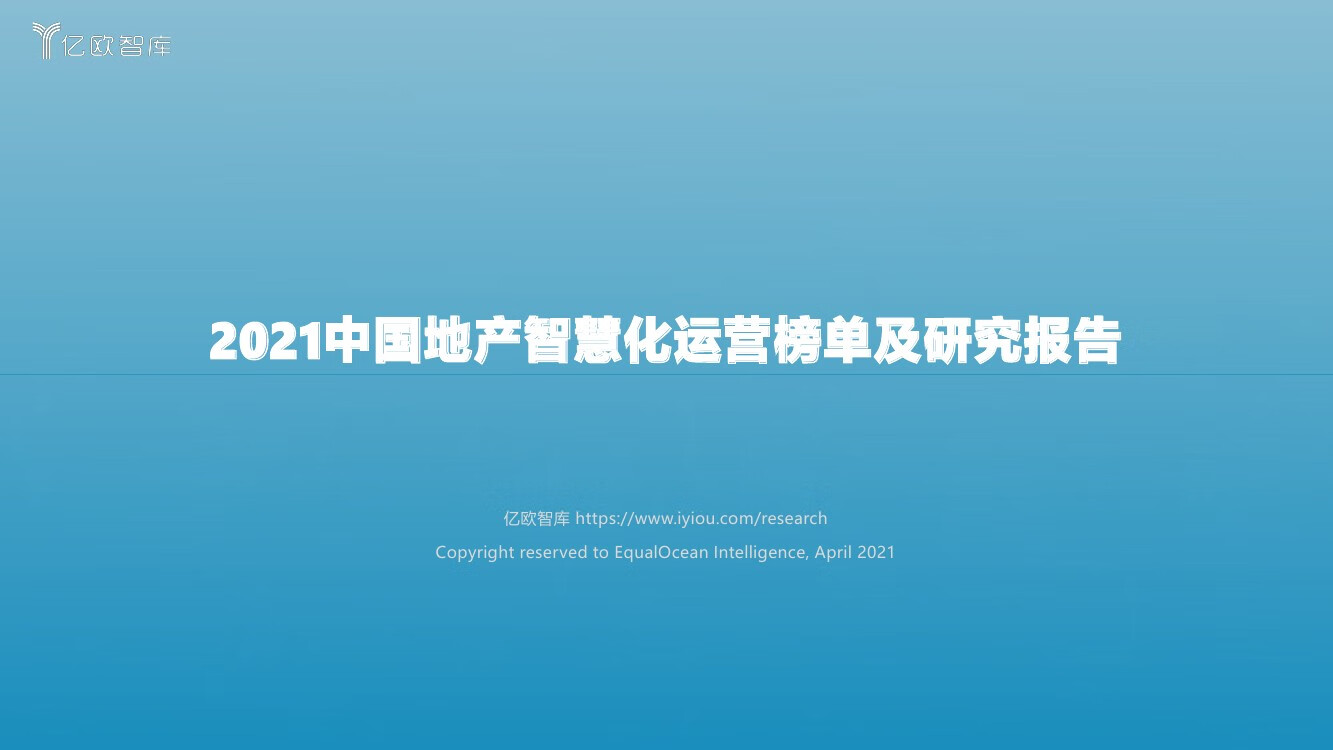 亿欧智库：2021中国地产智慧化运营榜单及研究报告（77页）