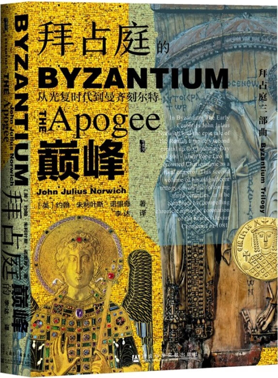 《拜占庭的巅峰》约翰·朱利叶斯·诺里奇【文字版_PDF电子书_下载】 《拜占庭的巅峰》封面图片
