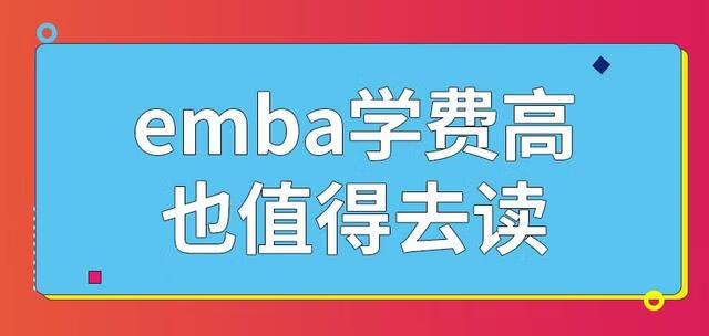 emba培训班学费(EMBA学费)