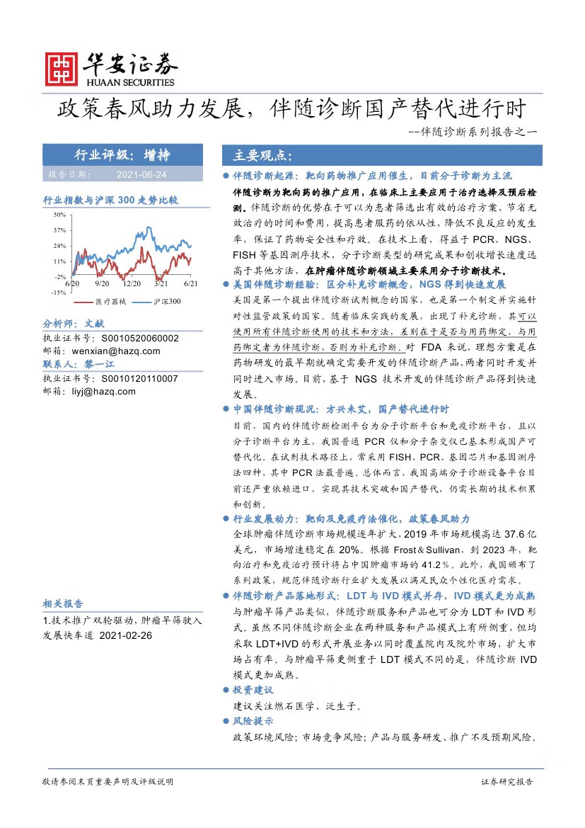 2021年医疗服务行业伴随诊断国产替代进行时报告（33页）