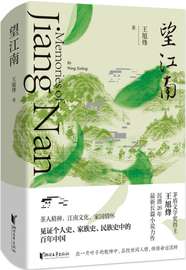 《望江南》(茅盾文学奖得主王旭烽全新史诗力作,茶人精神、江南文化、家国情怀,见证个人史、家族史、民族史中的百年中国)王旭烽【文字版_PDF电子书_下载】 《望江南》封面图片