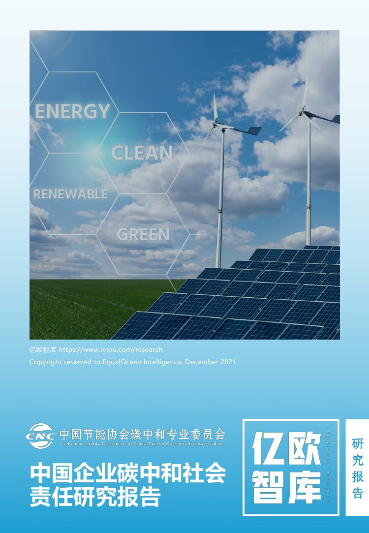 亿欧智库：2021中国企业碳中和社会责任研究报告（47页）