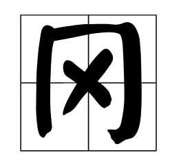 冈组词和拼音字(冈组词)