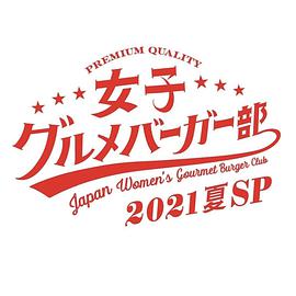 女子美味汉堡部2021 夏SP的海报