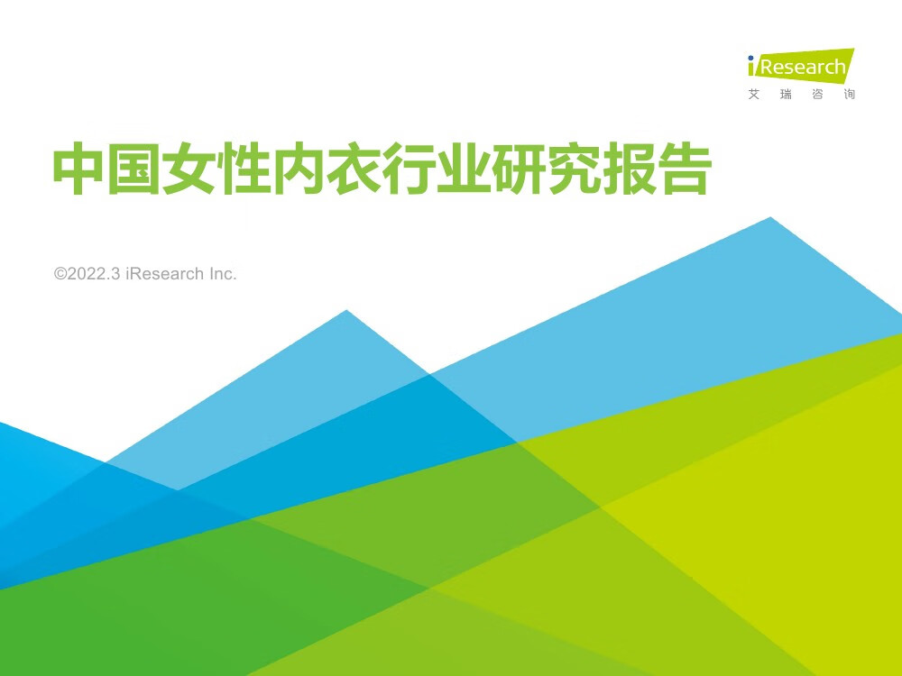 艾瑞咨询：2022年中国女性内衣行业研究报告（45页）