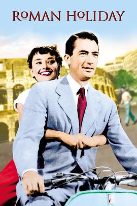 罗马假日1953的海报
