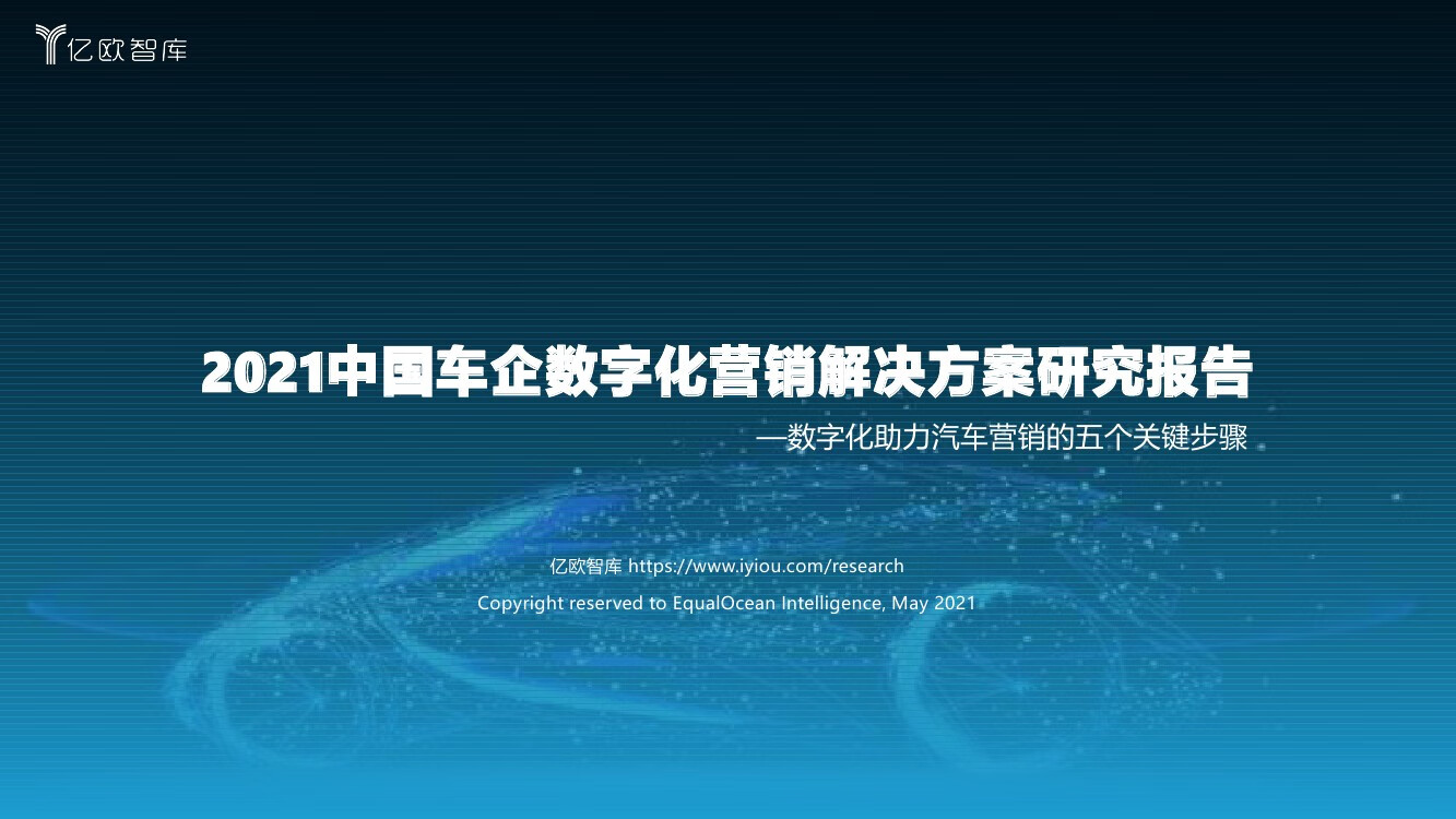 亿欧智库：2021中国车企数字化营销解决方案研究报告（46页）