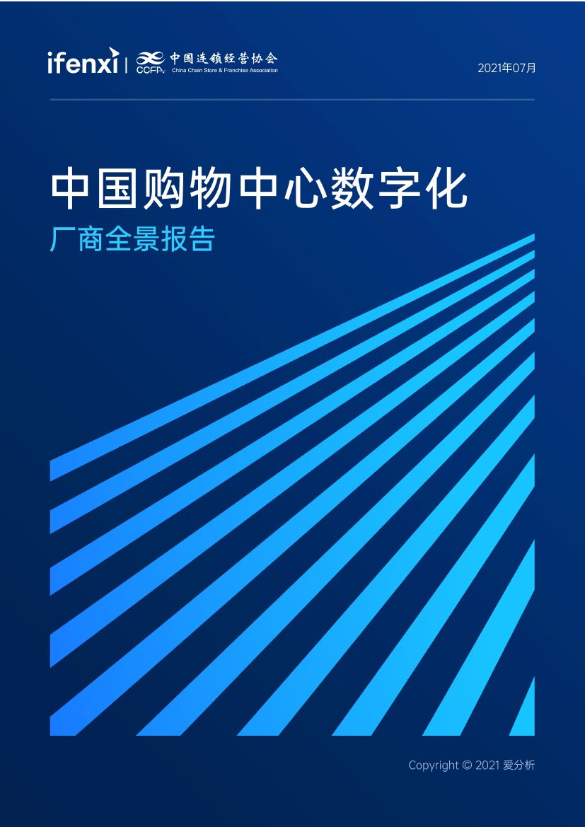 爱分析：2021年中国购物中心数字化厂商全景报告（52页）