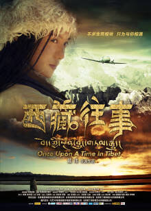 西藏往事2011的海报