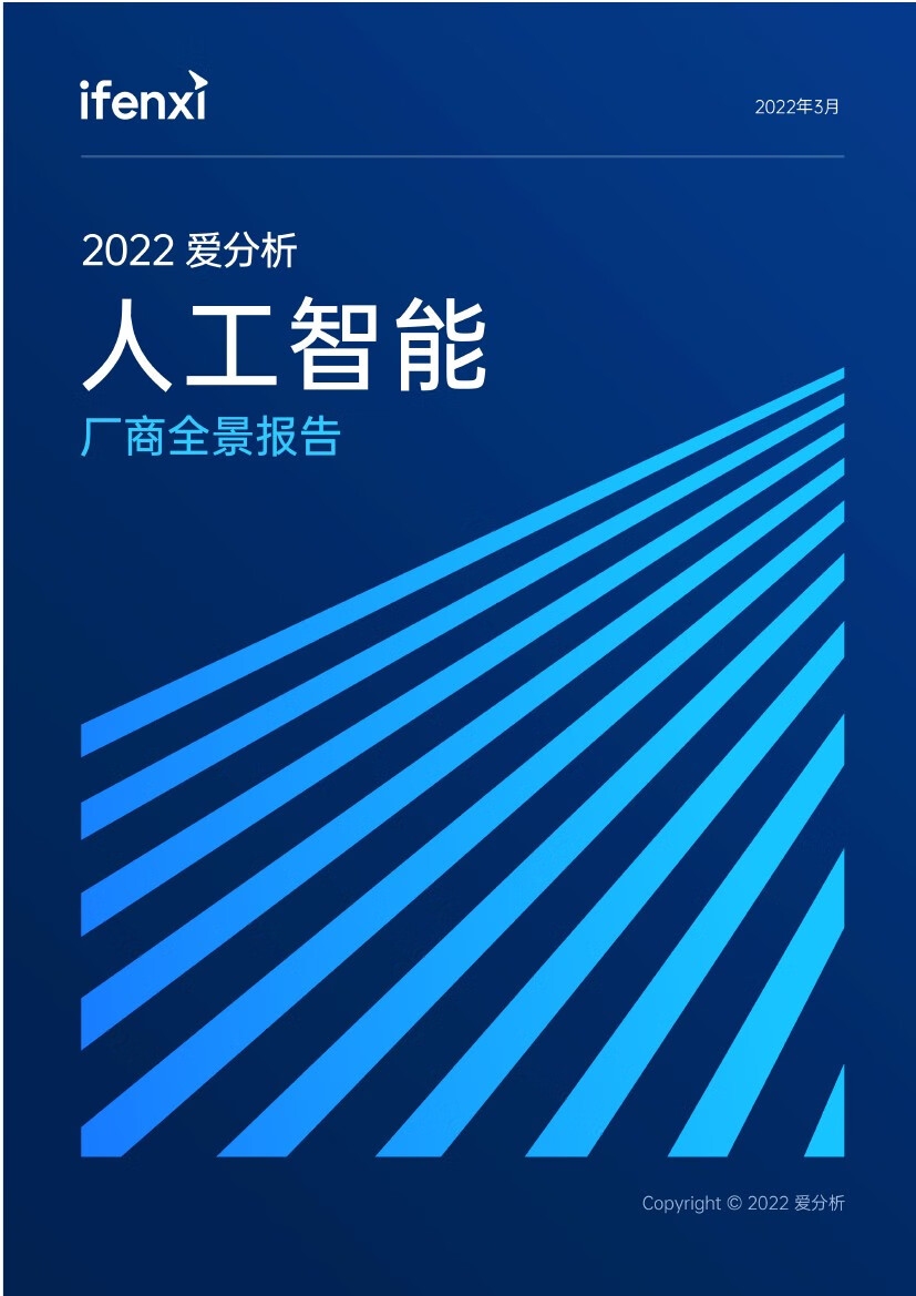 爱分析：2022人工智能厂商全景报告（85页）