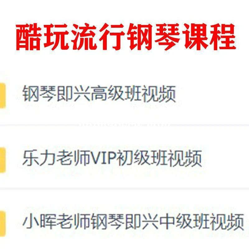酷玩流行钢琴课程