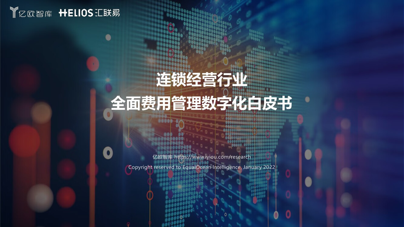 2022年中国连锁经营行业全面费用管理数字化白皮书（38页）