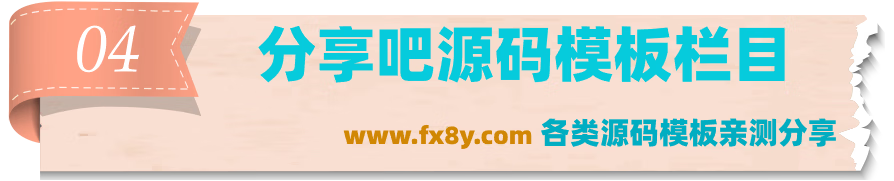 分享吧源码模板插件栏目_www.fx8y.com