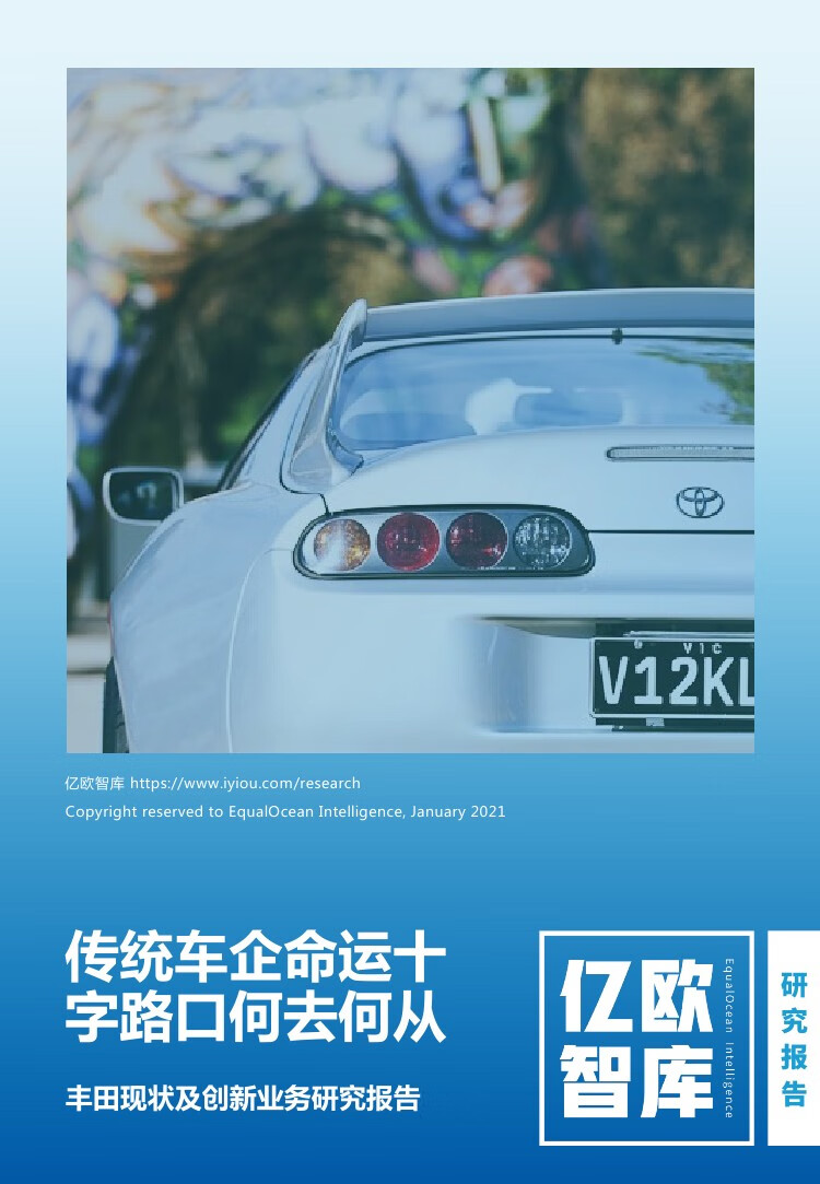 亿欧智库：2020年丰田汽车公司现状及创新业务研究（32页）