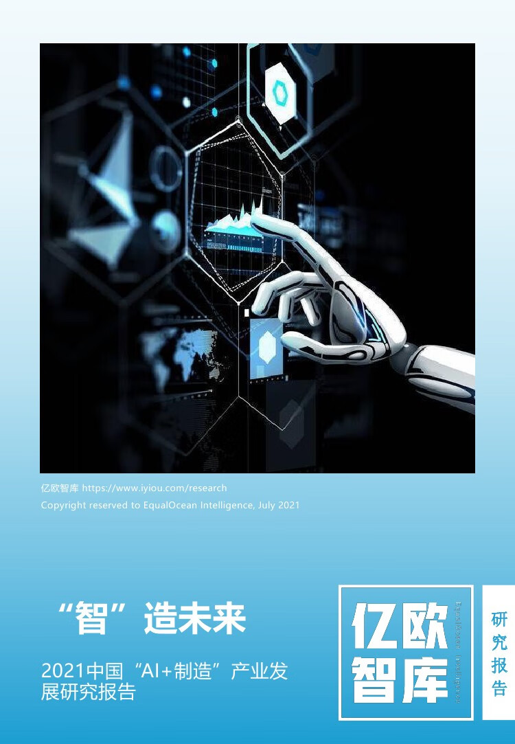 亿欧智库：2021中国“AI+制造”产业发展研究报告（56页）