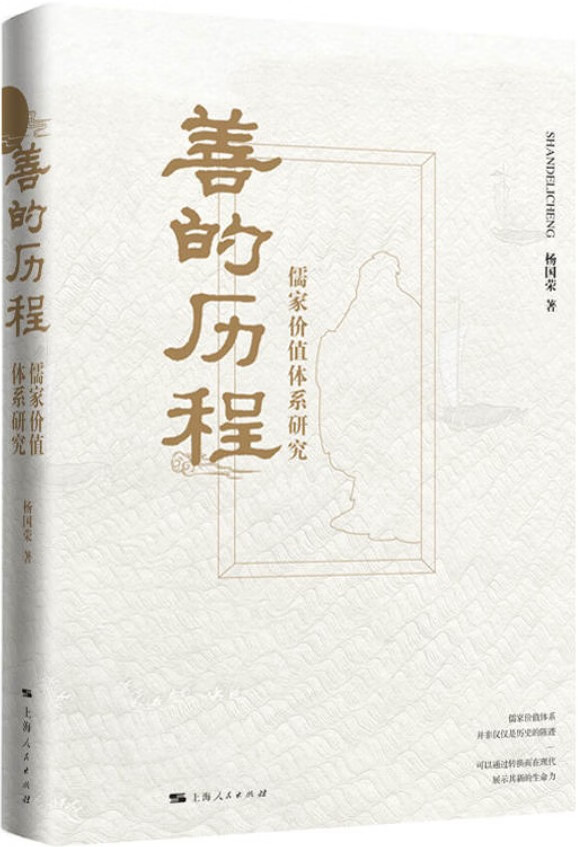 《善的历程：儒家价值体系研究》封面图片