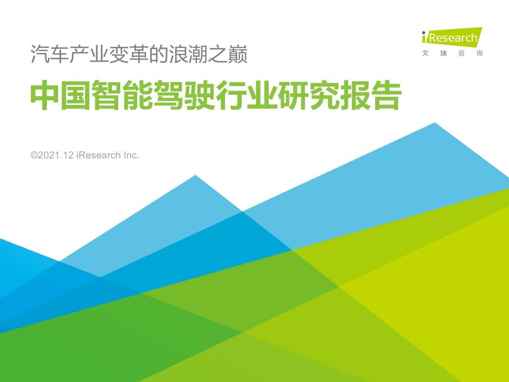 艾瑞咨询：2021年中国智能驾驶行业研究报告：汽车产业变革的浪潮之巅（64页）