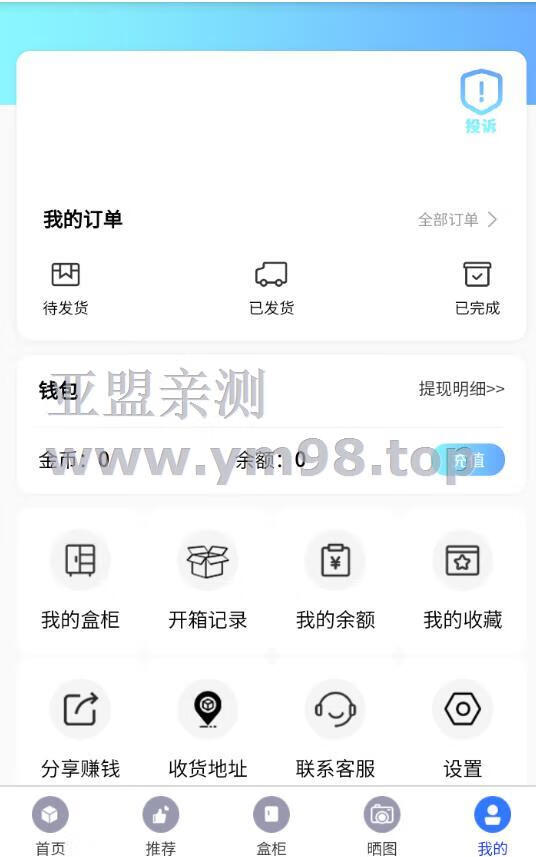 图片[5]-亚盟亲测 开源H5盲盒商城源码系统4.0|vue+TP5php框架开发 全部源码文件 非市面上阉割版 完美运营版 割爱租好服务器-亚盟源码