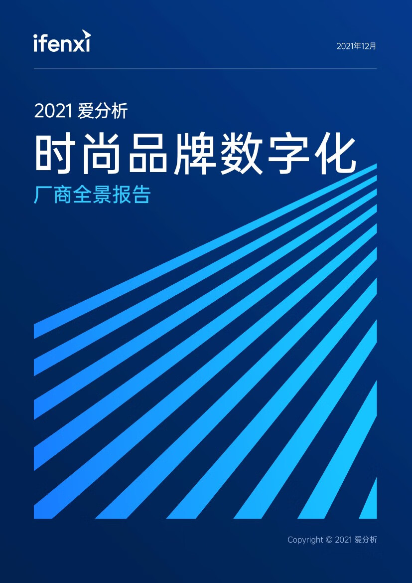 爱分析：2021年时尚品牌数字化厂商全景报告（58页）