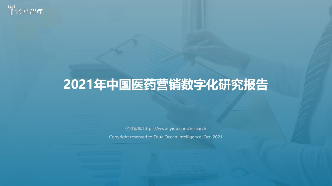 亿欧智库：2021年中国医药营销数字化研究报告（48页）