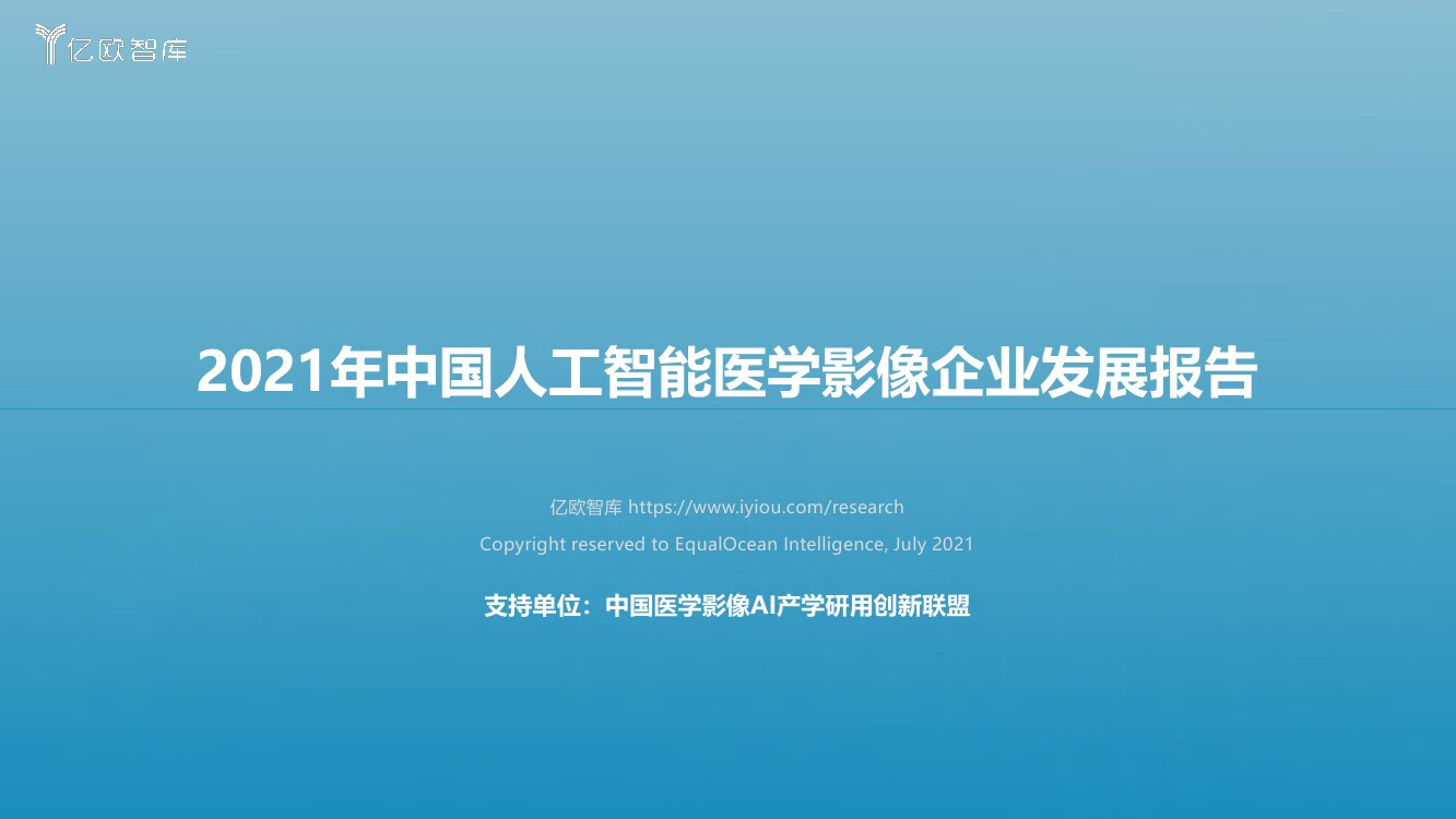 亿欧智库：2021年中国人工智能医学影像企业发展报告（102页）