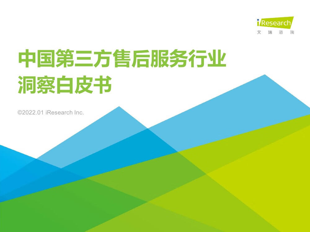 艾瑞咨询：2021年中国第三方售后服务行业洞察白皮书（70页）