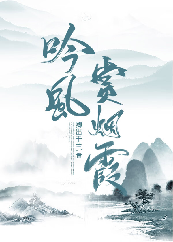 吟風賞煙霞