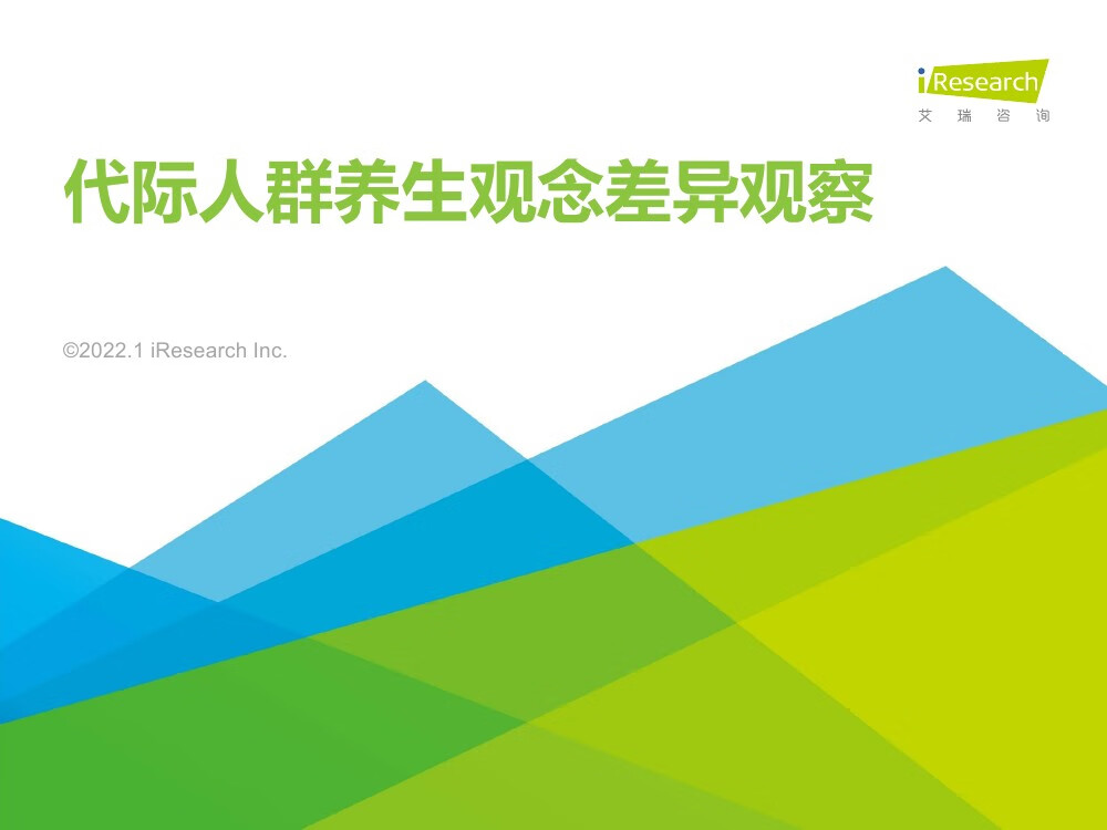 艾瑞咨询：2022年代际人群养生观念差异观察（24页）