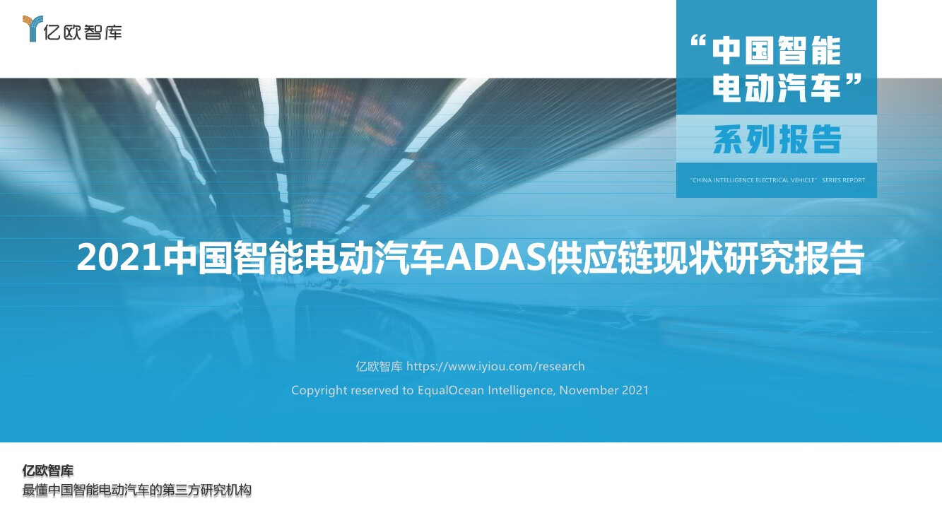 亿欧智库：2021中国智能电动汽车ADAS供应链现状研究报告（40页）