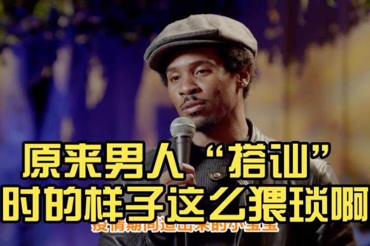 原来男人搭讪时的样子这么猥琐啊dariusbennett