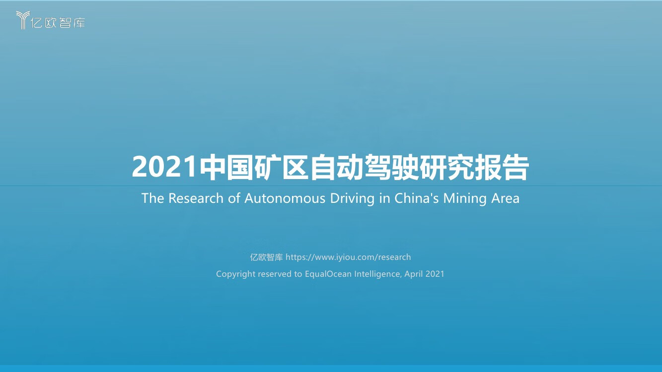 亿欧智库：2021中国矿区自动驾驶研究报告（45页）