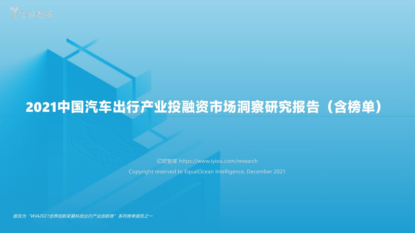 2021中国汽车出行产业投融资市场洞察研究报告（含榜单）（21页）