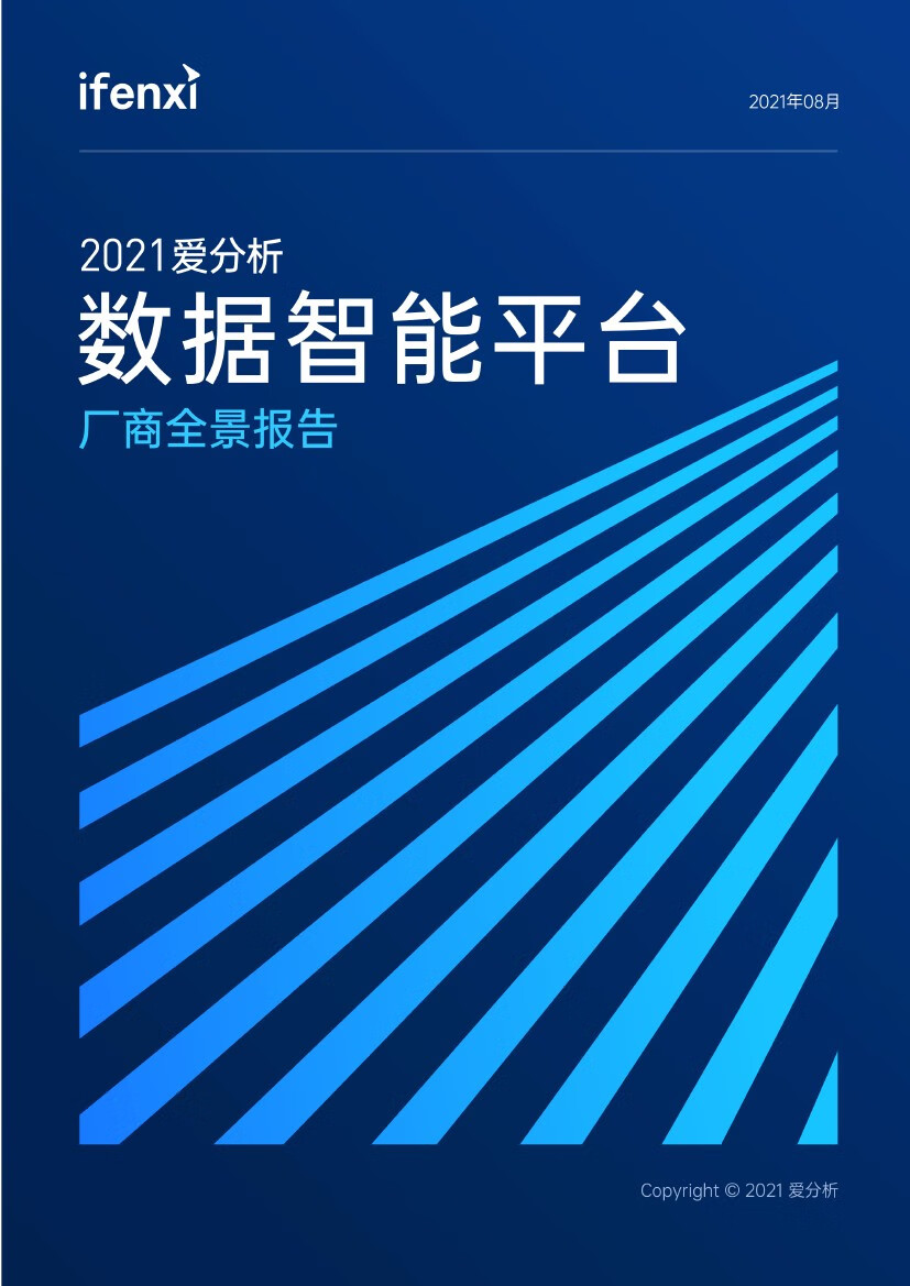 爱分析：2021年数据智能平台厂商全景报告（76页）