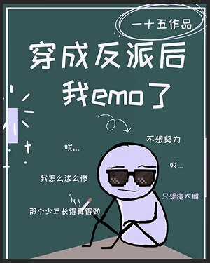穿成反派後我emo了