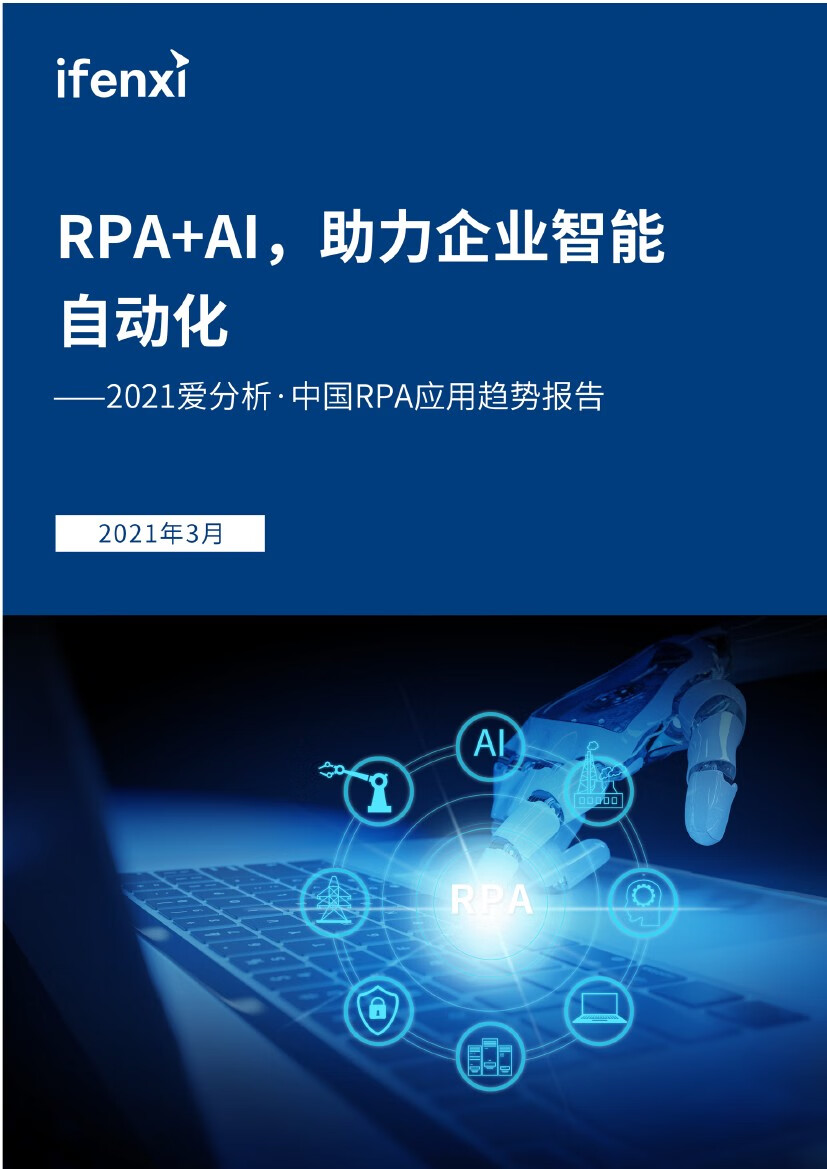 爱分析：2021年中国RPA应用趋势报告（60页）