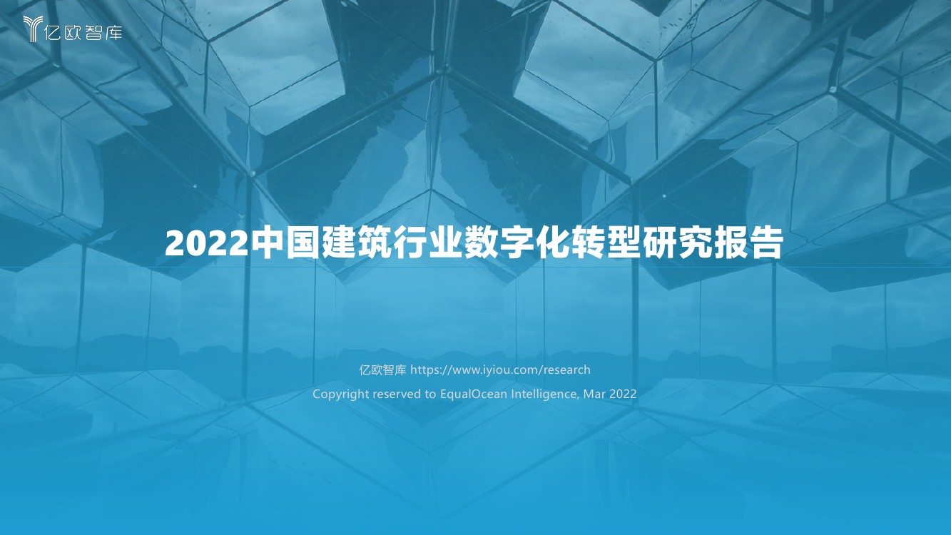 亿欧智库：2022中国建筑行业数字化转型研究报告（40页）